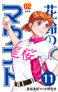 【分冊版】花鈴のマウンド 2巻(5) 電子書籍版