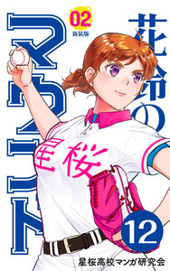 【分冊版】花鈴のマウンド 2巻(6) 電子書籍版