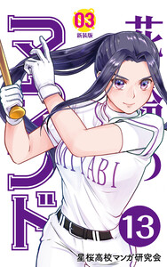 【分冊版】花鈴のマウンド 3巻(1) 電子書籍版