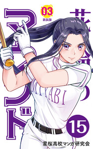 【分冊版】花鈴のマウンド 3巻(3) 電子書籍版