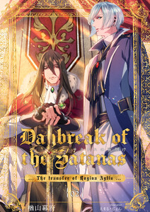 サタナスの夜明け ～ロジーナアイジュ拠点転移～ (2) 電子書籍版