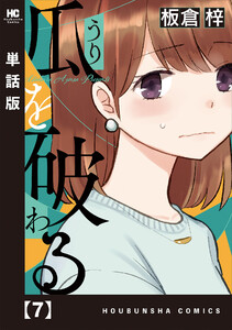 瓜を破る【単話版】 7 電子書籍版