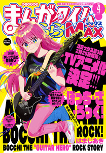 まんがタイムきららMAX