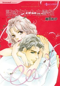 誘惑された白雪姫 9話(分冊版) 電子書籍版