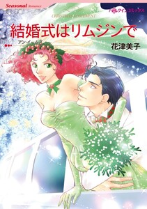 結婚式はリムジンで 4話(分冊版) 電子書籍版