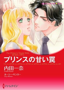 プリンスの甘い罠 4話(分冊版) 電子書籍版