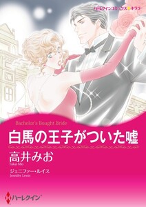 白馬の王子がついた嘘 5話(分冊版) 電子書籍版