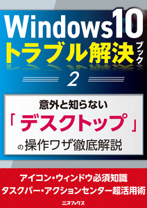 Windows10トラブル解決ブック(2)意外と知らない「デスクトップ」の操作ワザ徹底解説 電子書籍版