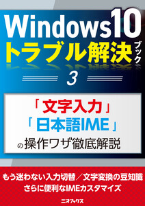 Windows10トラブル解決ブック(3)「文字入力」「日本語IME」の操作ワザ徹底解説 電子書籍版