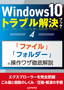 Windows10トラブル解決ブック(4)「ファイル」「フォルダー」の操作ワザ徹底解説 電子書籍版