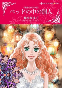 ベッドの中の別人 (分冊版)10話 電子書籍版