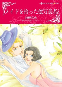 メイドを拾った億万長者 (分冊版)7話 電子書籍版