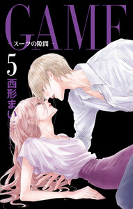 GAME～スーツの隙間～【電子限定おまけ付き】 6巻 (Love Jossie) - 西
