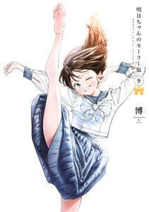 明日ちゃんのセーラー服 (9) 電子書籍版