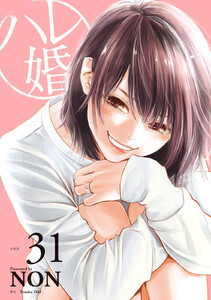 ハレ婚。 分冊版 (31) 電子書籍版