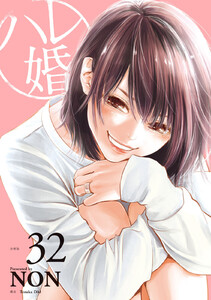 ハレ婚。 分冊版 (32) 電子書籍版