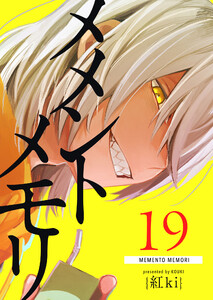 メメントメモリ【単話版】(19) 電子書籍版