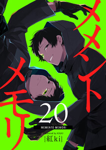 メメントメモリ【単話版】(20) 電子書籍版
