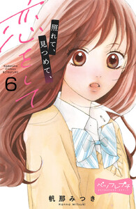 照れて、見つめて、恋をして ベツフレプチ (6) 電子書籍版