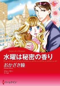 水曜は秘密の香り (分冊版)9話 電子書籍版