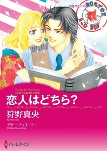 恋人はどちら? (分冊版)4話 電子書籍版