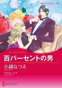 百パーセントの男 (分冊版)2話 電子書籍版