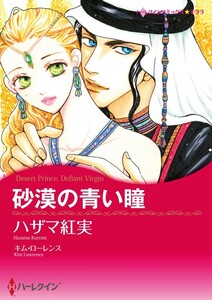 砂漠の青い瞳 (分冊版)9話 電子書籍版