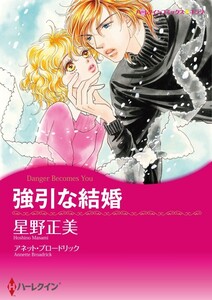 強引な結婚 (分冊版)11話 電子書籍版
