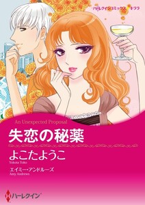 失恋の秘薬 (分冊版)9話 電子書籍版