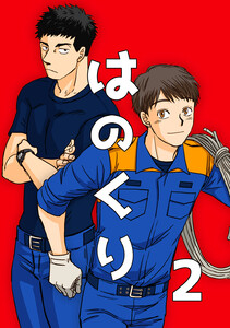 はのくり (2)栗原くんと山田西消防署の仲間たち 電子書籍版
