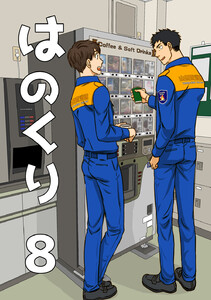 はのくり (8)無二の友 電子書籍版