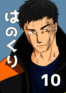 はのくり (10)ふたりの時間 電子書籍版