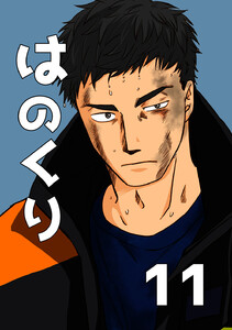 はのくり (11)羽野という男 電子書籍版
