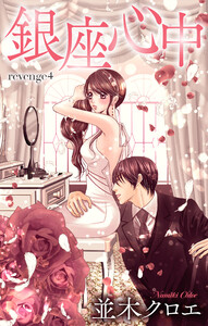 Love Jossie 銀座心中 story04 電子書籍版