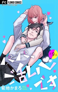 パパ、ご乱心です【マイクロ】 (9) 電子書籍版