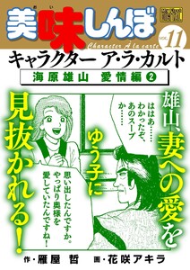My First DIGITAL『美味しんぼ』キャラクター ア・ラ・カルト VOL.11 海原雄山 愛情編(2) 電子書籍版