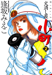 火消し屋小町 (2) 電子書籍版