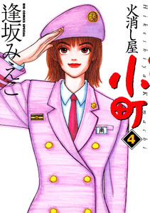 火消し屋小町 (4) 電子書籍版