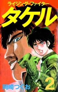 ライジング・ファイタータケル(2) 電子書籍版