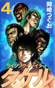 ライジング・ファイタータケル(4) 電子書籍版