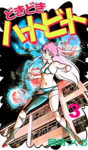 どきどきハートビート(3) 電子書籍版