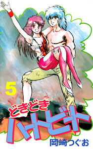 どきどきハートビート(5) 電子書籍版