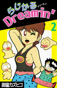 らじかるDreamin’(2) 電子書籍版