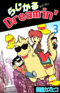 らじかるDreamin’(3) 電子書籍版