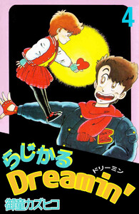 らじかるDreamin’(4) 電子書籍版