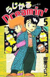 らじかるDreamin’(5) 電子書籍版