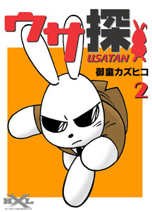 ウサ探(2) 電子書籍版