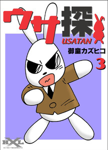 ウサ探(3) 電子書籍版