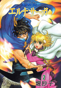 聖戦記エルナサーガ(2) 電子書籍版