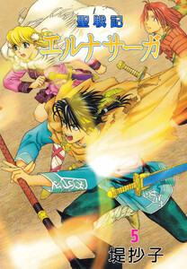聖戦記エルナサーガ(5) 電子書籍版